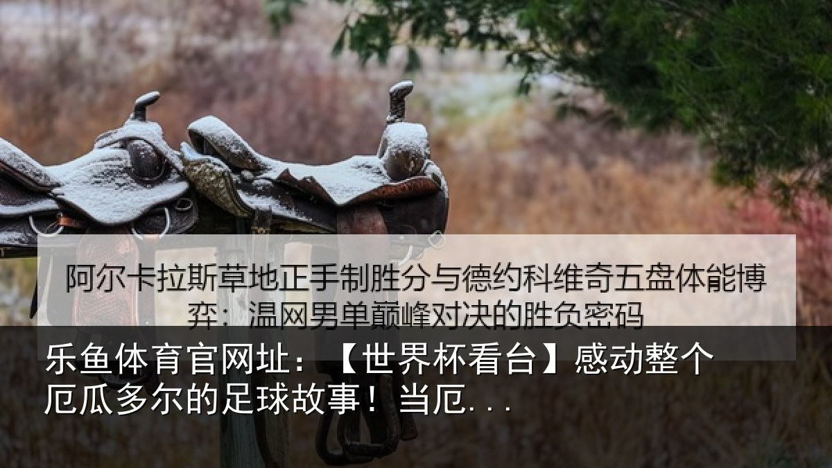乐鱼体育官网址：【世界相关情况瓜多相关情况...