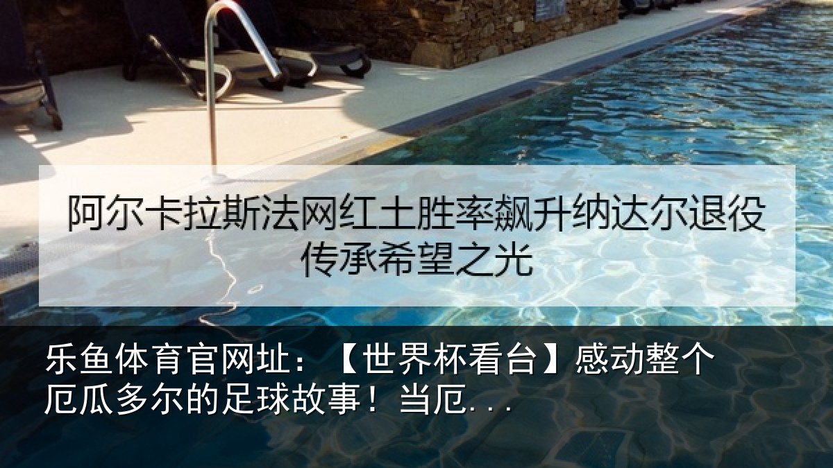 乐鱼体育官网址：【世界相关情况情况...