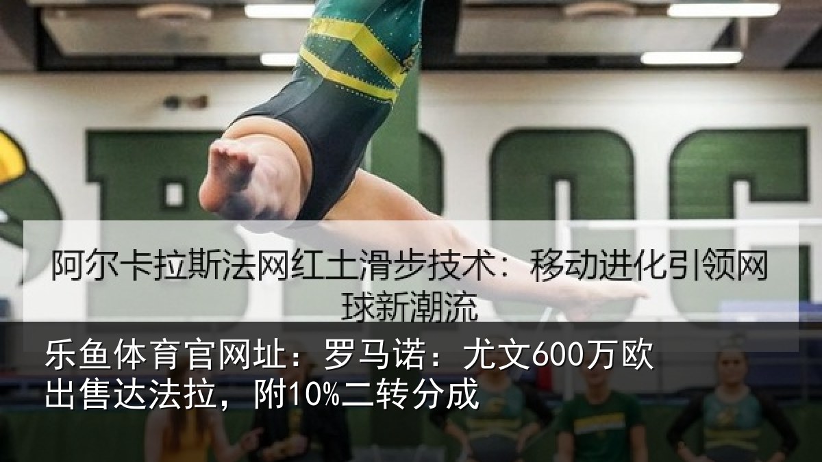 乐鱼体育官网址：罗马相关情况法拉，附10%二转分成