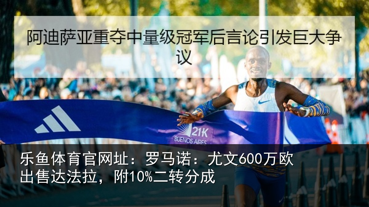乐鱼体育官网址：罗马相关情况法拉，附10%二转分成