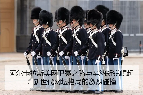 a-er-ka-la-si-mei-wang-wei-mian-zhi-lu-yu-xin-na-xin-rui-jue-qi-xin-shi-dai-wang-tan-ge-ju-de-ji-lie-peng-zhuang-3-681.jpg