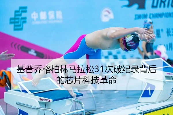 基普乔格柏林马拉松31次破纪录背后的芯片科技革命