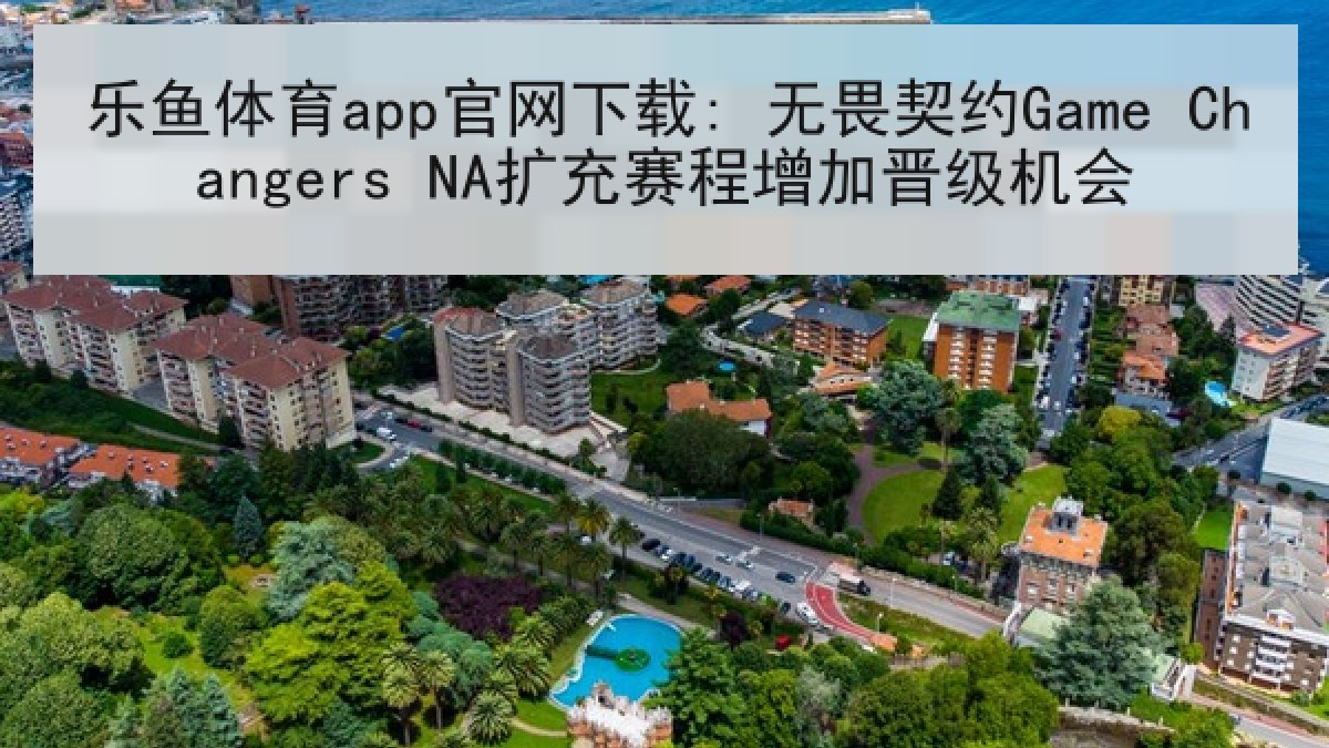 乐鱼体育app官网下载: 无畏契约Game Changers NA扩充赛程增加晋级机会