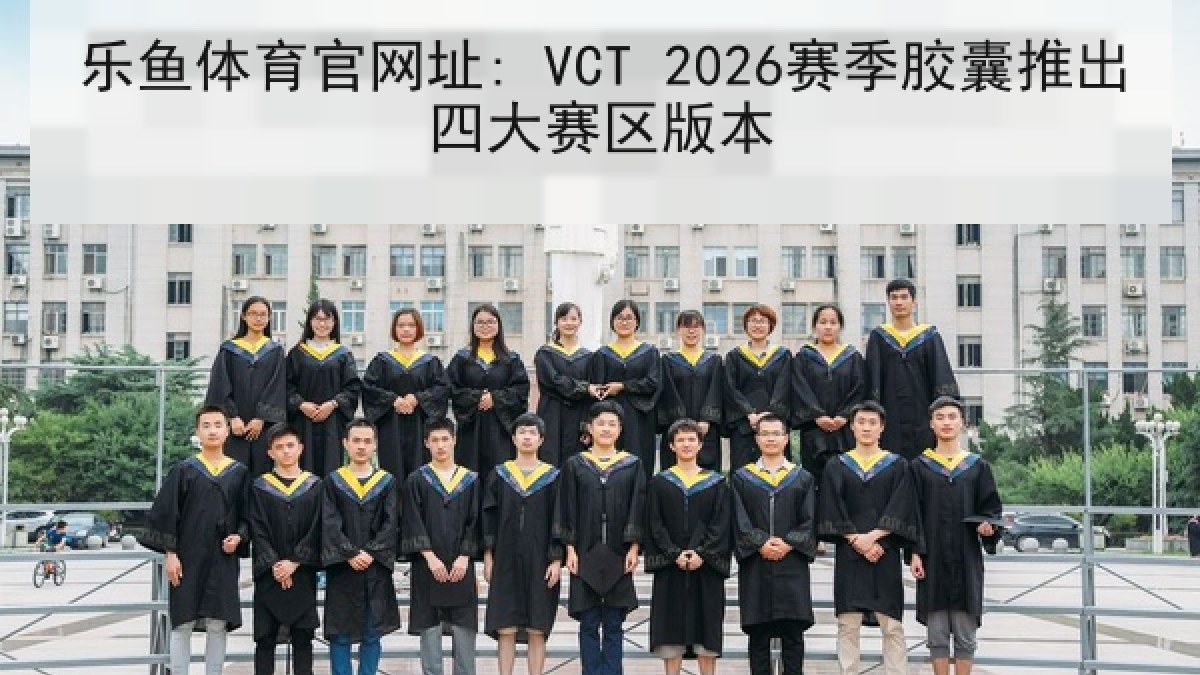 乐鱼体育官网址: VCT 2026赛季胶囊推出四大赛区版本